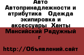 Авто Автопринадлежности и атрибутика - Одежда экипировка и аксессуары. Ханты-Мансийский,Радужный г.